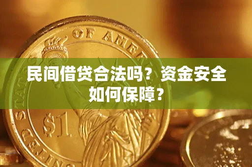 济南民间借贷合法吗？资金安全如何保障？