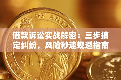 济南借款诉讼实战解密:三步搞定纠纷,风险秒速规避指南 济南借款诉讼实战解密:三步搞定纠纷,风险秒速规避指南