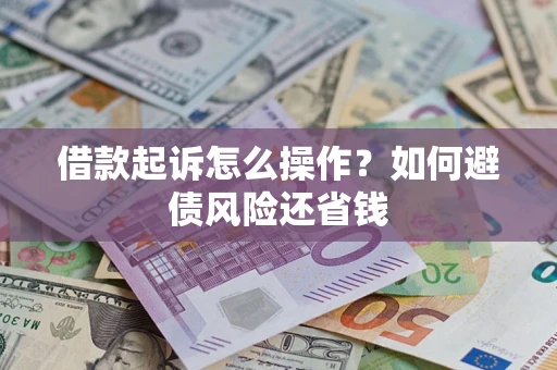 济南借款起诉怎么操作?如何避债风险还省钱 济南借款起诉怎么操作?如何避债风险还省钱
