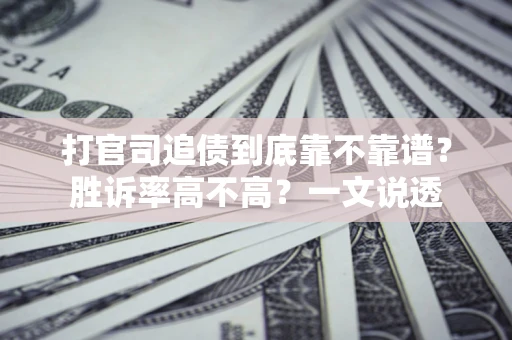 济南打官司追债到底靠不靠谱?胜诉率高不高?一文说透 济南打官司追债到底靠不靠谱?胜诉率高不高?一文说透