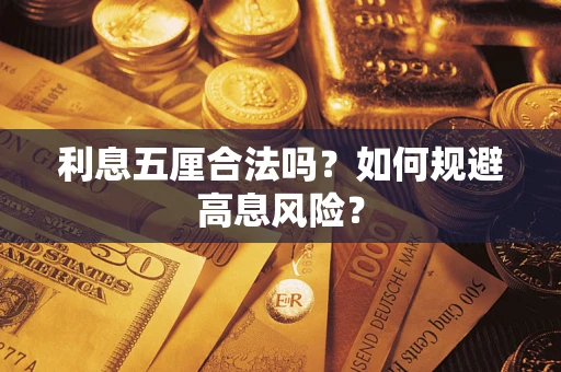 济南利息五厘合法吗?如何规避高息风险? 济南利息五厘合法吗?如何规避高息风险?
