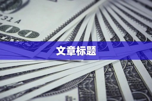 济南文章标题