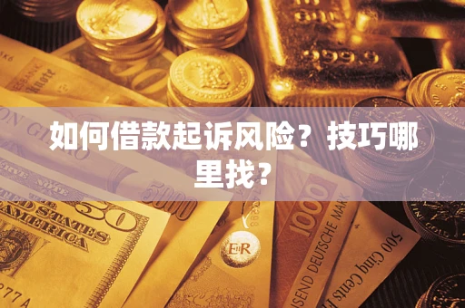 济南如何借款起诉风险？技巧哪里找？